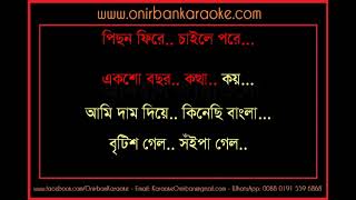 Dam Diye Kinechi Bangla | Karaoke | www.onirbankaraoke.com