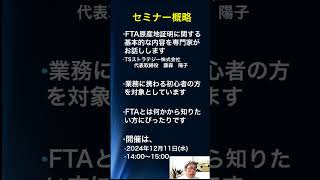 FTAの原産地証明の無料セミナーを2024年12月11日に開催します。ご参加ください。