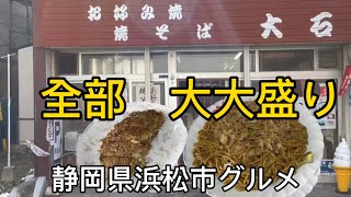 お好み焼き【大石】焼きそば　トリイソースが決め手の浜松市で昔ながらの焼きそば