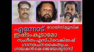 എന്നോടിഷ്ടം കൂടാമോ സംഗീതം S P വെങ്കിടേഷ് ഗാനരചന കൈതപ്രം. ഗായകൻ കെ ജെ യേശുദാസ്