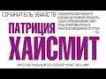 Патриция Хайсмит. Сочинитель убийств