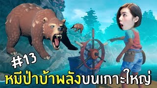 หมีป่าบ้าพลังบนเกาะใหญ่ #13 | RAFT