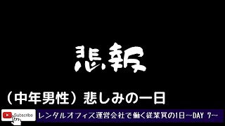 レンタルオフィス運営会社で働く従業員の一日~DAY7~