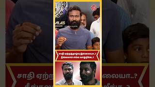 சாதி ஏற்றத்தாழ்வு இல்லையா | Vetrimaaran | Tamilnadu #vetrimaaran #seithikalanjiyam #tamilnadu