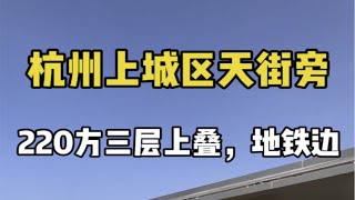 杭州上城区龙湖天街旁，精装修的三层星空上叠，地铁附近，交通方便，高颜值外立面