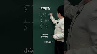 几分之一加法速算，你家孩子学过了吗？记得存下#小学数学 #速算技巧 #数学思维 #知识分享 #每天学习一点点