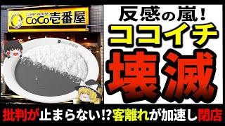 ココイチ大ピンチ！？客離れが進み閉店に追い込まれている本当の理由とは！？【ゆっくり解説】