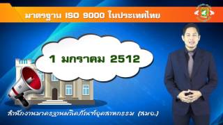 44 มาตราฐาน ISO ในไทย (ความรู้เกี่ยวกับงานอ าชีพ)