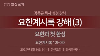 20240814 한신교회 수요강해 - 요한계시록 강해 3 (강용규 목사)