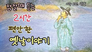 🌙잠잘때 듣는 편안한 옛날이야기/ 민담/고전/전래동화/잠자리동화/오디오북