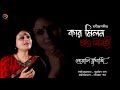 কার মিলন চাও বিরহী | Somali Mukherjee | Rabindra Sangeet | Lyrical Video