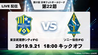 第２１回ＪＦＬ第２２節 東京武蔵野シティＦＣ vs ソニー仙台ＦＣ