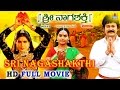 Sri Naga Shakthi | Kannada Full HD Movie | Ramkumar, Shruthi, Chandrika | Jhankar Music