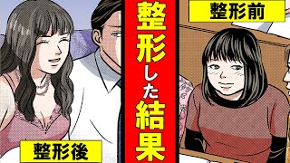 【漫画】整形にハマったことを秘密で交際→夫婦になる直前でカミングアウトした地味女の末路www【スカッとするマンガ動画】