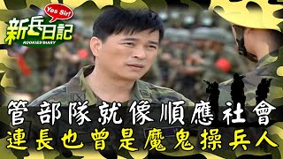 《新兵日記》管理部隊就像順應社會 連長也曾是魔鬼操兵人