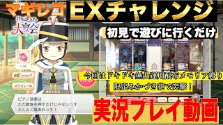 マギレコ　EXチャレンジ遊びに行くだけの動画 　時を越えた大宴会　概要欄に各EXショートカットあります　実況プレイ動画　マギアレコード