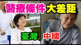 醫療條件大差距 | 台灣VS中國 | 台灣醫院乾淨整潔，醫生有資質， 醫保完善 | 中國醫療混亂無序， 致命黑診所 | 台灣勝利！