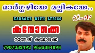 Maargazhiye mallikaye- HD karaoke with lyrics- megam#മാർഗ്ഗഴിയേ മല്ലികയേ-കരോക്കെ