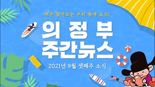 2021년 9월 셋째주 시정뉴스(2021-38회)