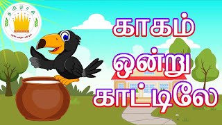 தமிழரசி-காகம் ஒன்று  காட்டிலே|Kaagam Ondru Kattilay Tamil Rhymes For Kids|Tamilarasi