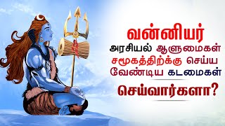 வன்னியர் அரசியல் ஆளுமைகள் சமூகத்திற்க்கு செய்ய வேண்டிய கடமைகள் | செய்வார்களா? || Vanniyar Political