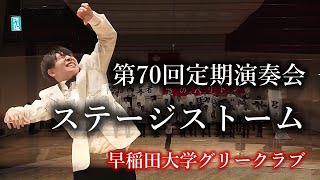 第70回定期演奏会ステージストーム　早稲田大学グリークラブ