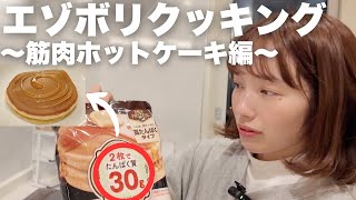 【ガチうま】筋肉ホットケーキを作って食べます