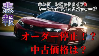 【悲報】ホンダ　シビックタイプRレーシングブラックパッケージ　オーダー停止！？　中古価格は？