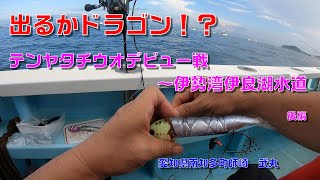 出るかドラゴン！？テンヤタチウオデビュー戦～伊勢湾伊良湖水道【後編】