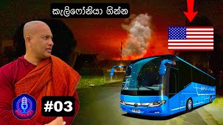 🛑🇺🇸 ඇමරිකාවෙ ලැවු ගින්නෙ සැගවුන කතාව | ඉලාන් මාස්ක් අපිට කරයිද ? | Clean Srilanka | Podcast #003 🇺🇸🛑