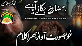 Ramzan jagane aaya hai || 🕋رمضان جگانے آیا ہے🕋|| Urdu & English || #Ramzanspecial|| #AsifAnsari