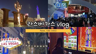 [vlog #9] 어서와 라스베가스는 처음이지?🇺🇸(CES 2022, 시저스 팰리스, 비즈니스캔버스, 베네시안 호텔, 고드램지 헬스키친, 카지노, 하이 롤러)