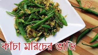 কাঁচা মরিচের ভাজি রেসিপি | Kacha Moricher Bhaji | Green Chili Recipe |