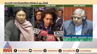 രാഹുൽ ഗാന്ധി മോശമായി പെരുമാറിയെന്ന് വനിത BJP എംപി, മറുപടി നൽകി പ്രിയങ്ക ഗാന്ധി | Priyanka Gandhi