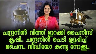 ചന്ദ്രനില്‍ വിത്തിറക്കി ചൈനീസ് | Smart Update