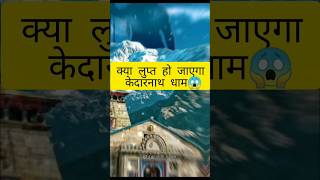 mystery of kedarnath 😱🎪🕉️ #kedarnath  #shorts #viral #trending  #youtubeshorts