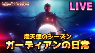 [LIVE] Destiny2 -  熾天使のシーズン #13 今週のストーリー | 漆黒の女王/TheWitchQueen