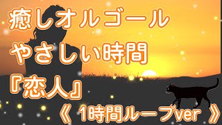 癒しオルゴール 『 恋人 』 福山雅治 《 1時間ループver 》