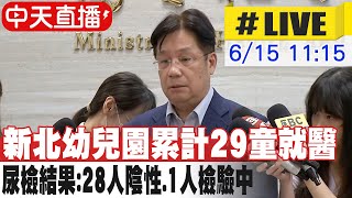 【中天直播#LIVE】新北幼兒園累計29童就醫 衛福部公佈最新尿檢結果 20230615 @中天新聞CtiNews