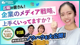 広報担当者必見！企業のメディア戦略について弊社で対談してみた！【Instagram｜Twitter｜メディア運用】