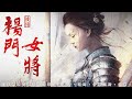 楊門女將後傳 第5回 粵語