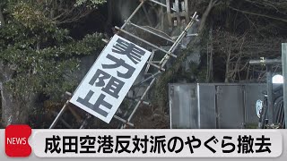 成田空港反対派のやぐら撤去（2023年2月16日）