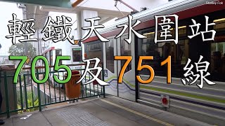 【車站觀測】輕鐵天水圍站705線及751線第四期列車 Hong Kong LRT Tin Shui Wai stop