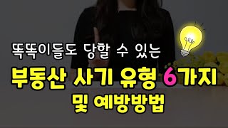 부동산 사기 6가지 유형 \u0026 예방방법