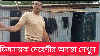 সাদামাটা জীবন যাপন করেন চিত্র নায়ক মেহেদী হাসান || Mehedi Hasan