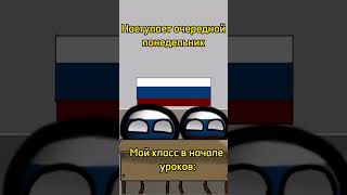 #edit #кантриболлз #россия #countryballs #рекомендации #маппинг #mapping #мем #мемы #нато