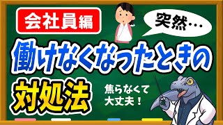 働けなくなったときに備える！〜会社員の方〜