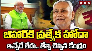 బీహార్ కి ప్రత్యేక హోదా ఇచ్చేదే లేదు .. తేల్చి చెప్పిన కేంద్రం | No Special Status To Bihar | ABN