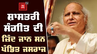 ਸ਼ਾਸਤਰੀ ਸੰਗੀਤ ਦੀ ਜਿੰਦ ਜਾਨ ਸਨ Pandit Jasraj