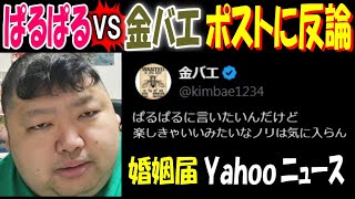 【ぱるぱる】VS【金バエ】のポストに反論「一番の被害者は、さとうさ」Yahooニュースに婚姻届と婚約・結婚指輪公開の記事 1月7日